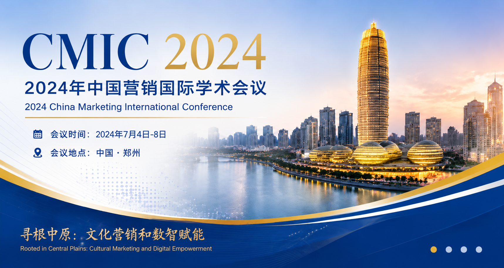2024中国市场营销国际学术年会（CMIC2024）