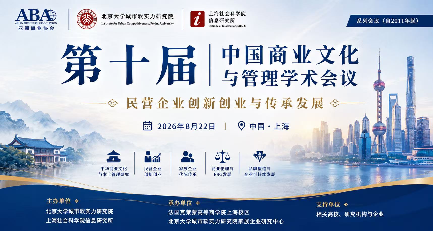 第十届中国商业文化与管理学术会议