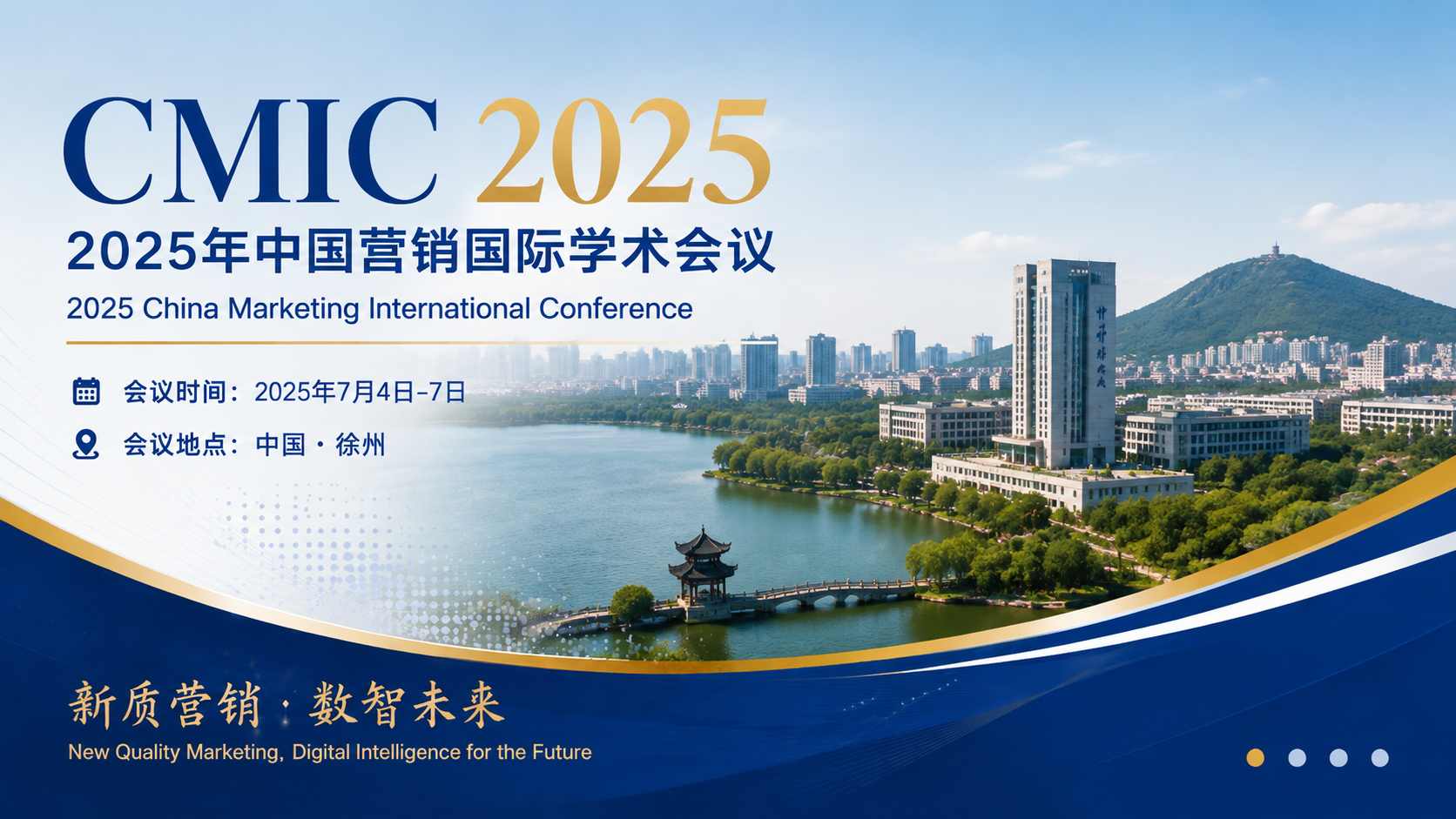 2025中国市场营销国际学术年会（CMIC2025）