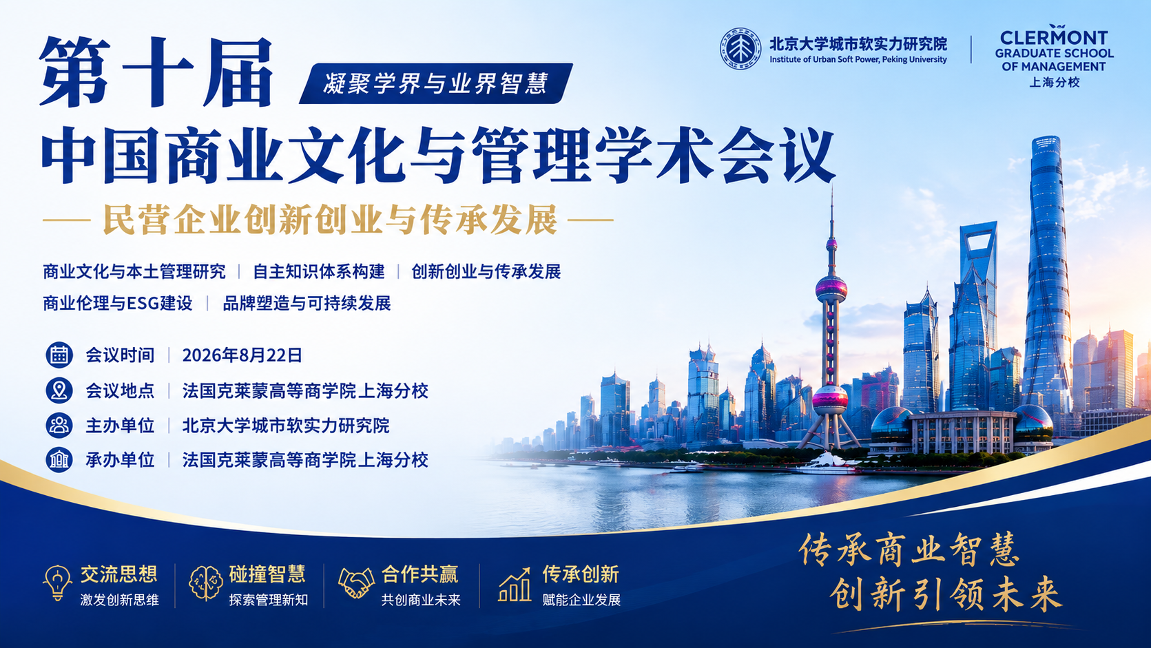 第十届中国商业文化与管理学术会议